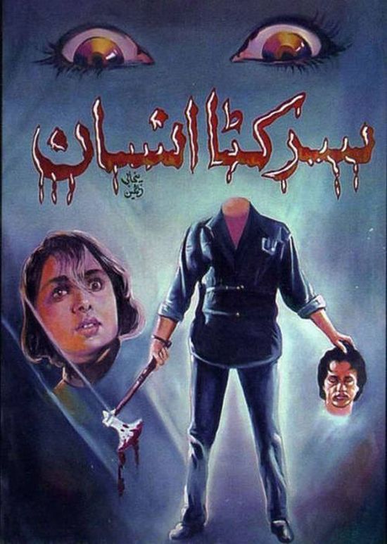 Funny posters for Lollywood horror movies - 18